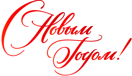 Надпись с новым годом