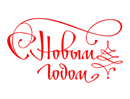 Волшебного нового года надпись