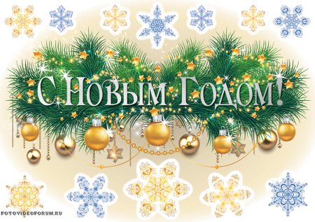 Надпись новый год на прозрачном фоне