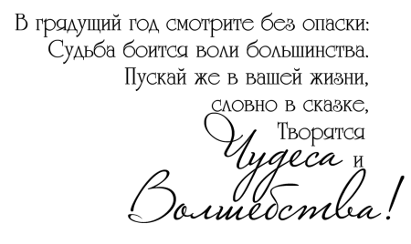 Красивые фразы с новым годом