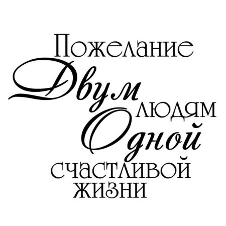 Rhfcbdstнадписи на свадьбу