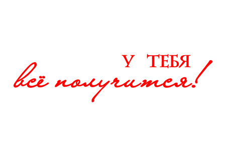 У тебя всё получится надпись