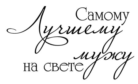 Надпись любимому мужу