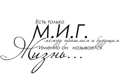 Красивые фразы на прозрачном фоне
