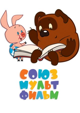 Винни пух Союзмультфильм
