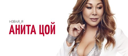 Анита Цой альбомы
