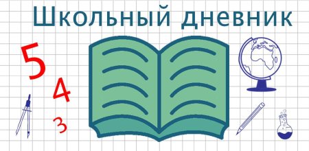 Школьный дневник клипарт