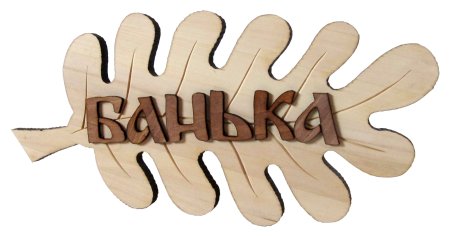 Банные таблички дубовые