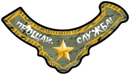Армейские надписи