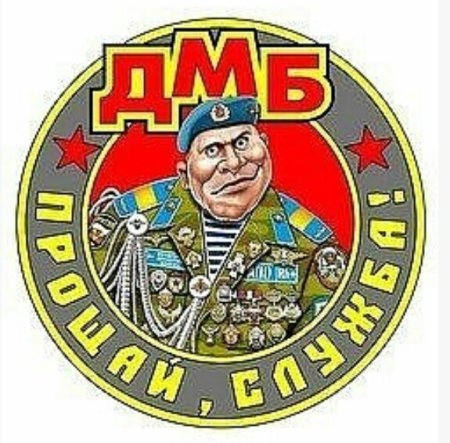 Дембель мультяшный