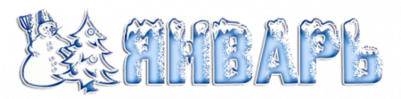 Январь название месяца
