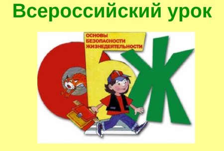 Основы безопасности жизнедеятельности