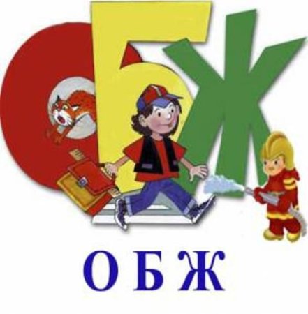 Предмет ОБЖ