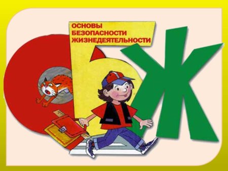 Основы безопасности