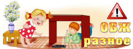 ОБЖ для детей в детском саду