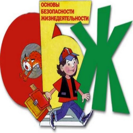 Основы безопасности жизнедеятельности
