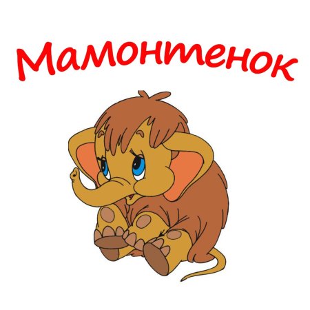 Мама для мамонтенка герои