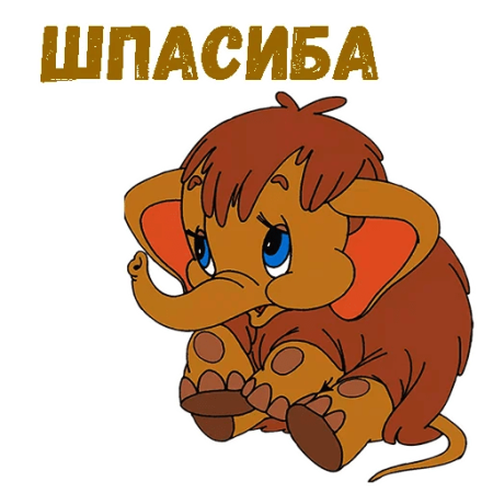 Герои мамонтенка
