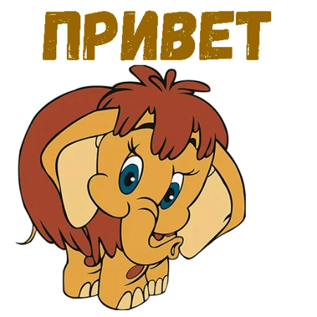 Герои мультика Мамонтенок
