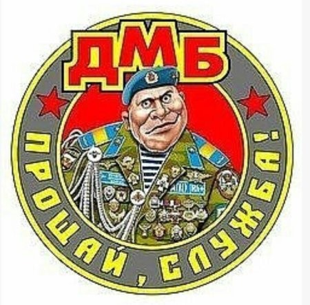 Стикеры ДМБ