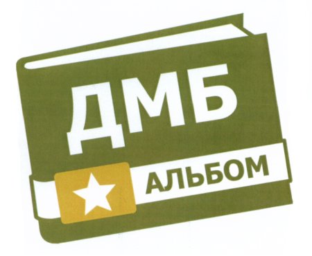 ДМБ надпись