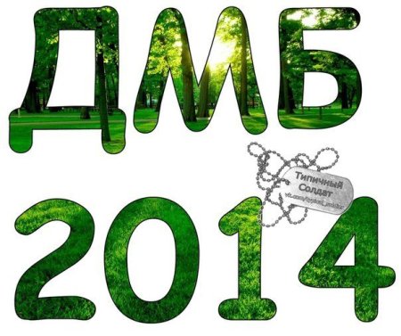 Буквы дембель