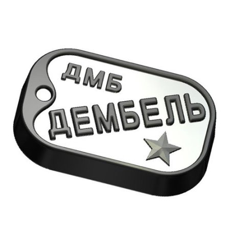 Дембельский жетон