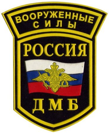 ДМБ служба