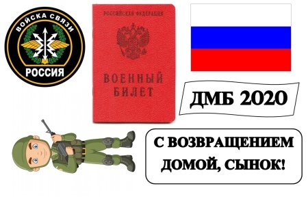 Дембель для печати