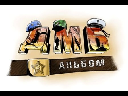 Надписи на Дембельский