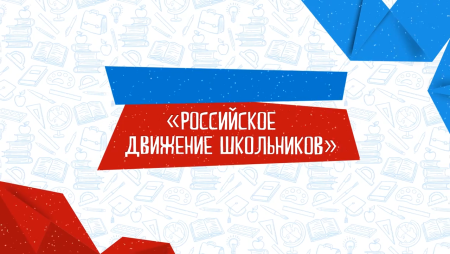 Российское движение школьников
