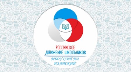 Российское движение школьников