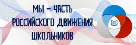 Российское движение школьников