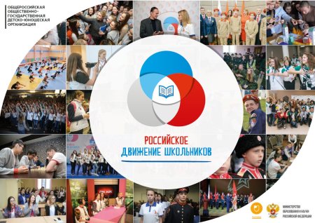 Российское движение школьников