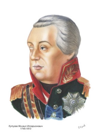 Портрет Кутузова