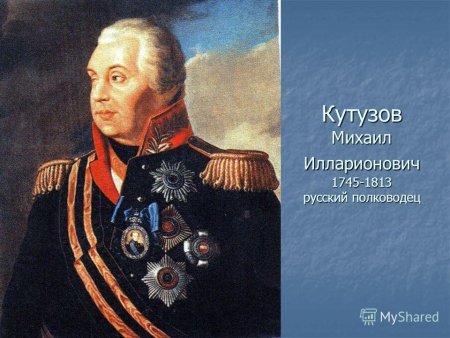 Полководец Михаил Илларионович Кутузов