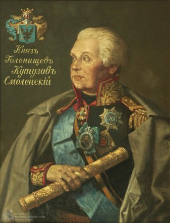 Кутузов портрет