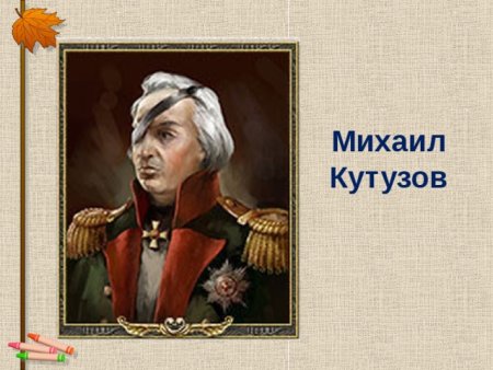 Михаил Илларионович Кутузов с повязкой арт