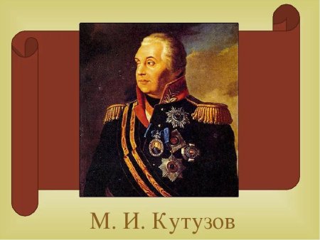 Михаил Илларионович Кутузов с подписью