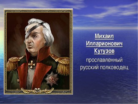 Михаил Илларионович Голенищев-Кутузов