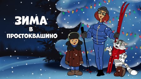 Зима в Простоквашино дядя Федор