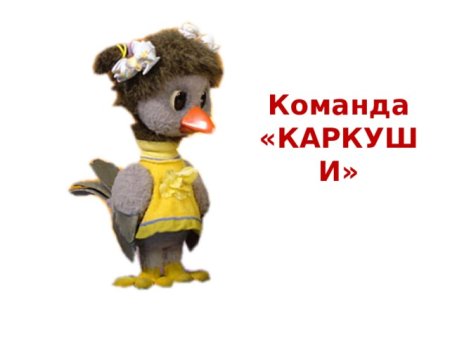 Ворона Каркуша