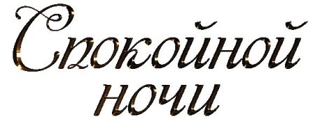 Спокойной ночи надпись на прозрачном фоне