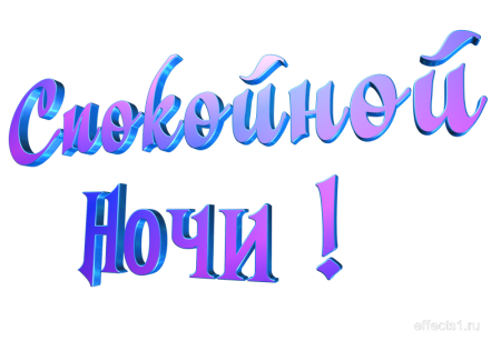 Доброй ночи надпись на прозрачном фоне