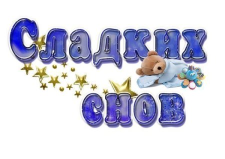 Сладких снов надпись