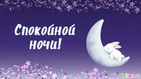 Красивая надпись спокойной ночи