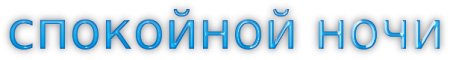 Спокойной ночи надпись на прозрачном фоне