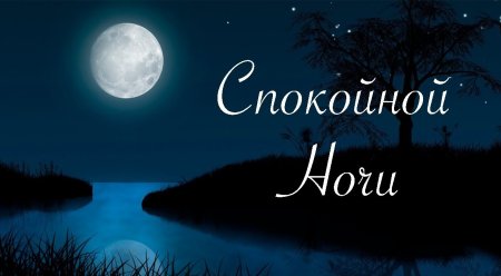 Спокойной ночи