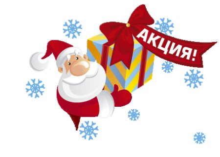 Предновогодняя акция