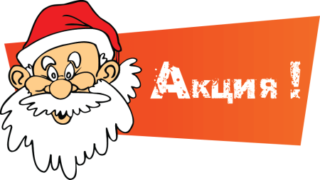 Акция новый год
